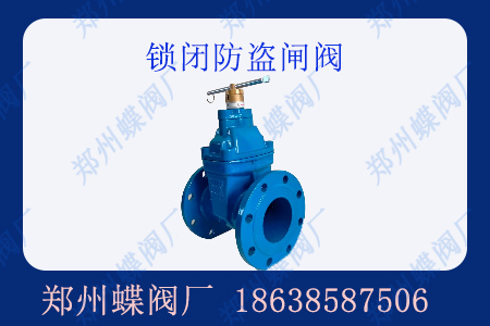 什么是鎖閉防盜閘閥？